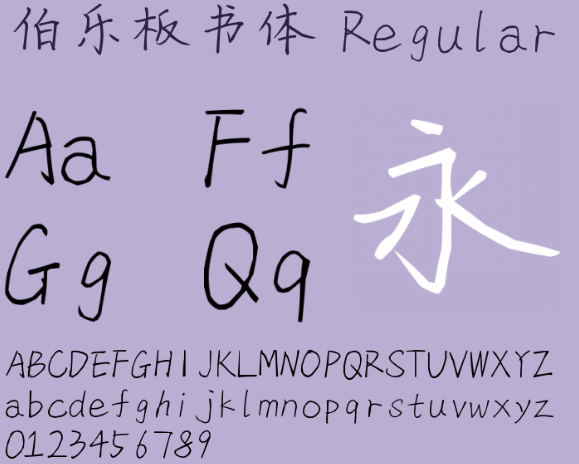 伯乐板书体 伯乐板书体