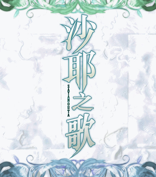 沙耶之歌