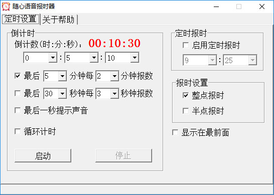 随心语音报时器