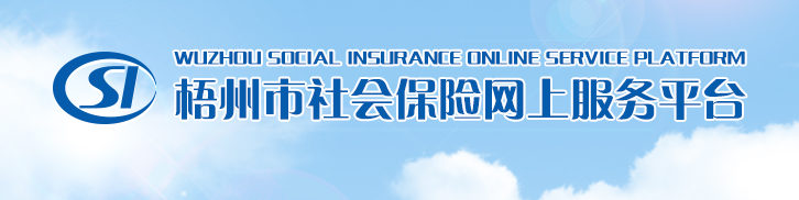 梧州社保通 梧州社保通app