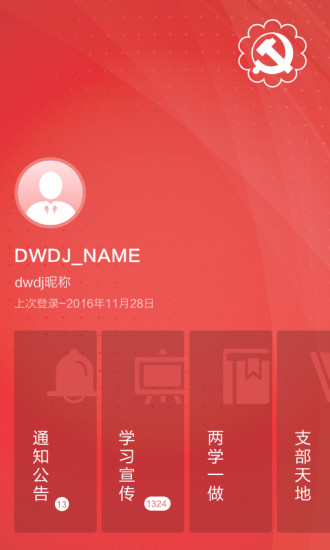 党委党建app