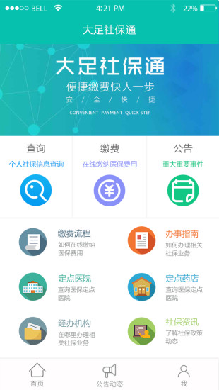大足社保通app