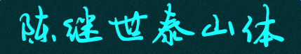 陈继世泰山体 陈继世泰山体