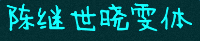 陈继世晓雯体 陈继世晓雯体