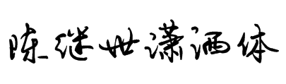 陈继世潇洒体 陈继世潇洒体