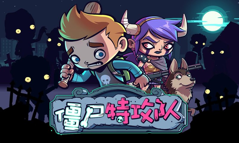 僵尸特攻队 僵尸特攻队