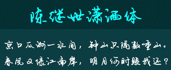 陈继世字体打包 陈继世字体打包