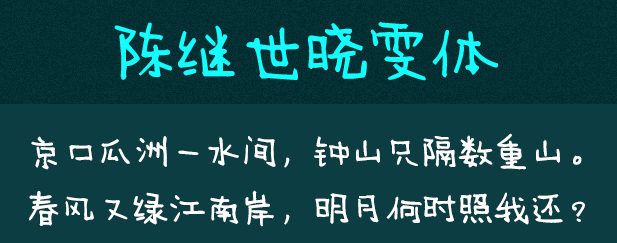 陈继世字体打包 陈继世字体打包