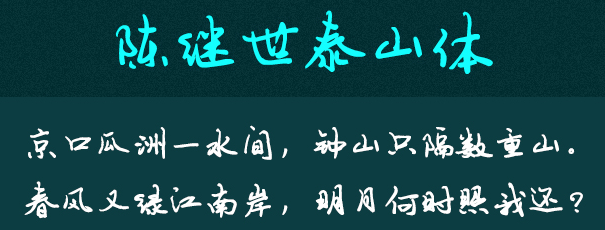陈继世字体打包 陈继世字体打包