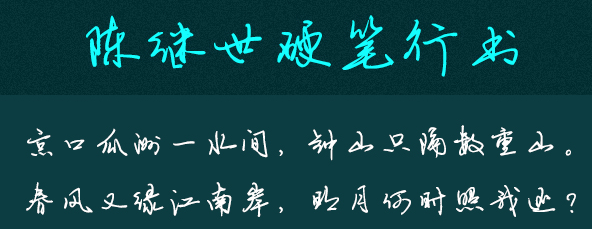 陈继世字体打包 陈继世字体打包