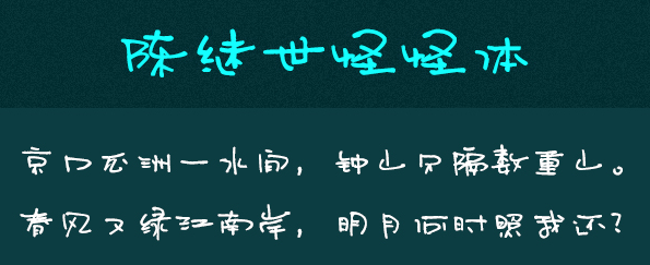 陈继世字体打包 陈继世字体打包