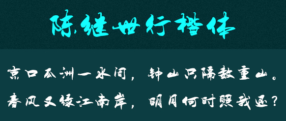 陈继世字体打包 陈继世字体打包