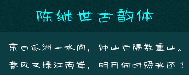 陈继世字体打包 陈继世字体打包