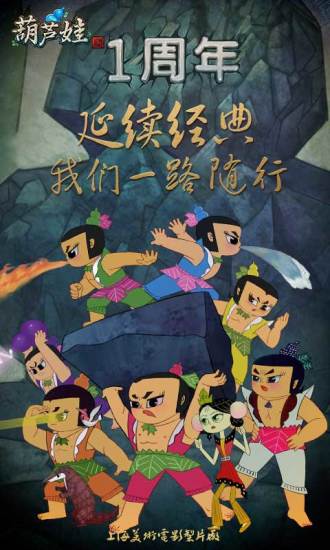 葫芦娃苹果版游戏