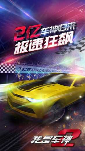 果盘版我是车神2