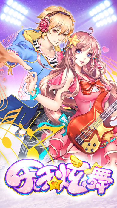 天天炫舞苹果手机版 天天炫舞苹果手机版