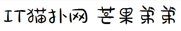 芒果弟弟字体 芒果弟弟字体
