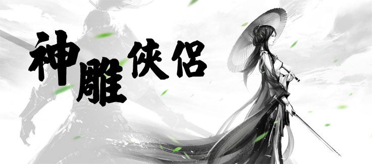 黄引齐神雕字体 黄引齐神雕字体