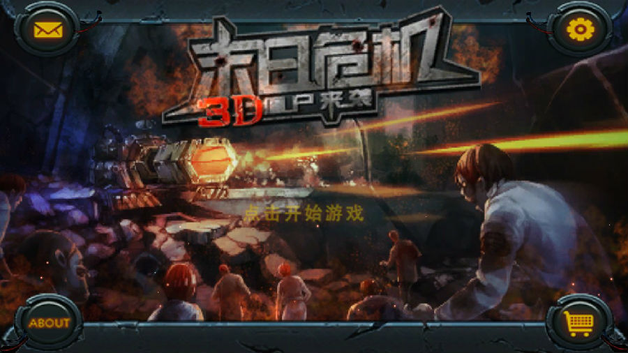 3D僵尸来袭