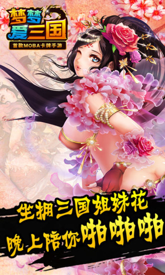 梦梦爱三国破解版