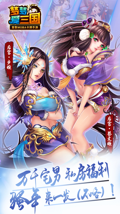梦梦爱三国苹果版