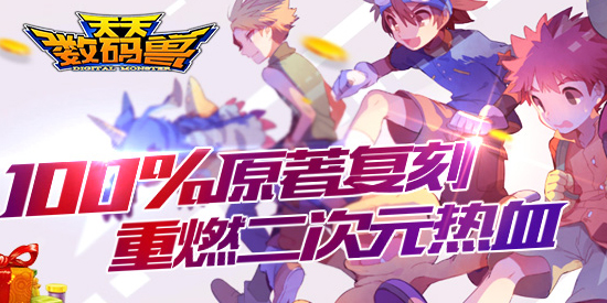 天天数码兽ios