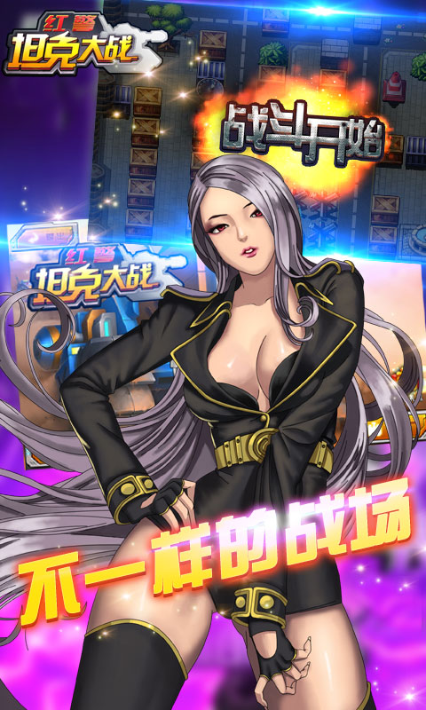 红警坦克大战