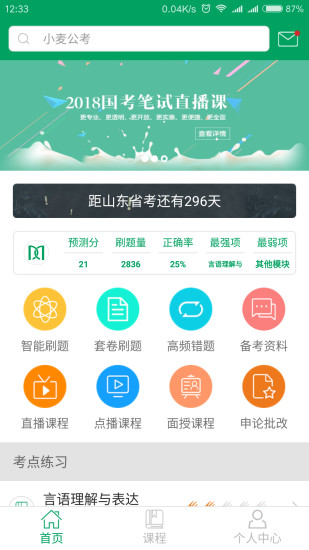 小麦公考app