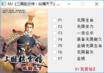 三国赵云传之纵横天下修改器