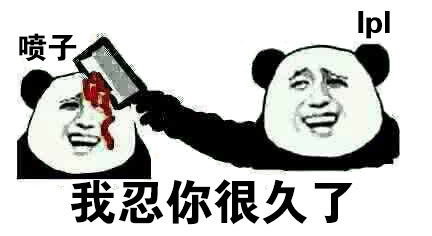 洲际赛表情包 洲际赛表情包