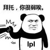 洲际赛表情包 洲际赛表情包