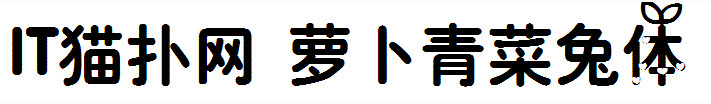 萝卜青菜兔字体