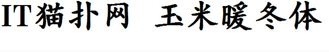 玉米暖冬体 玉米暖冬体