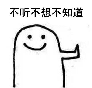 拒绝表情包 拒绝表情包