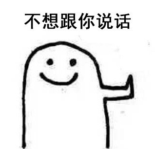 拒绝表情包 拒绝表情包