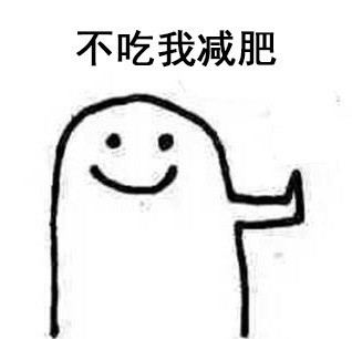 拒绝表情包 拒绝表情包