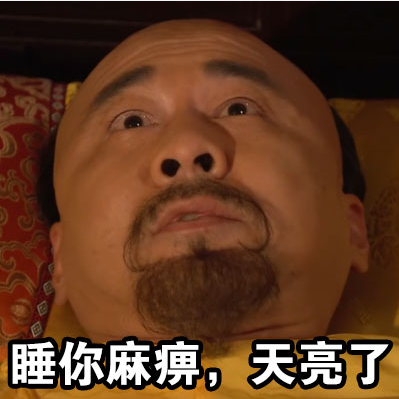 皇帝失眠表情包 皇帝失眠表情包