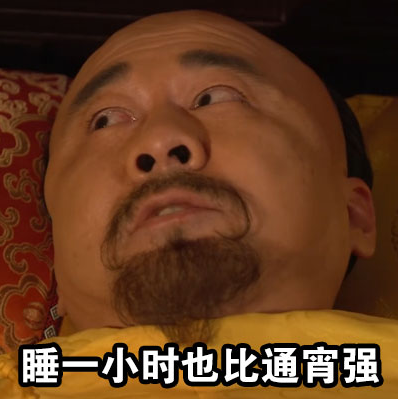 皇帝失眠表情包 皇帝失眠表情包