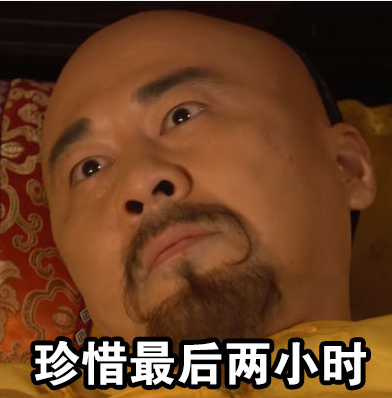皇帝失眠表情包 皇帝失眠表情包