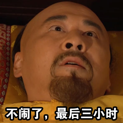 皇帝失眠表情包 皇帝失眠表情包
