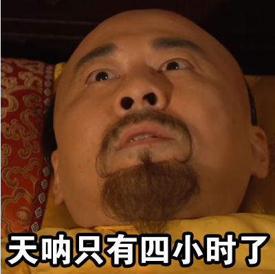 皇帝失眠表情包 皇帝失眠表情包