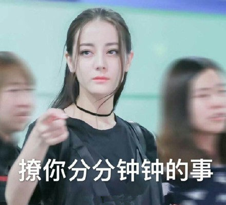 迪丽热巴跑男表情包 迪丽热巴跑男表情包