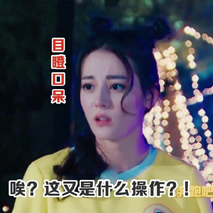 迪丽热巴跑男表情包 迪丽热巴跑男表情包