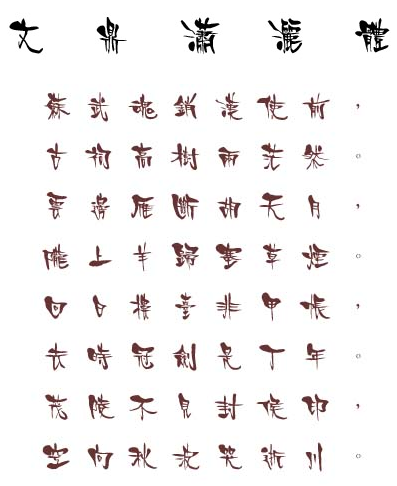 文鼎潇洒体
