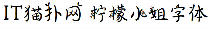 柠檬小姐体 柠檬小姐体