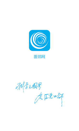 医邻网 医邻网app