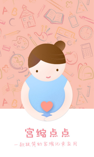 宫缩点点app