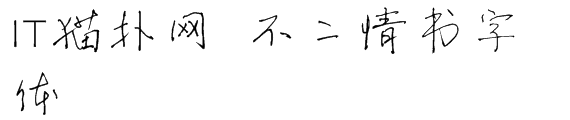 不二情书字体