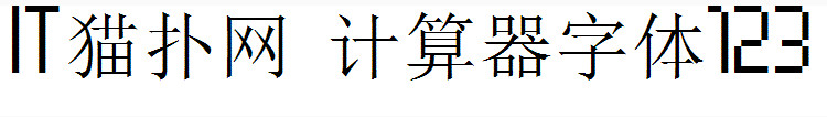 计算器数字字体