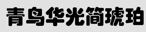 青鸟华光简琥珀